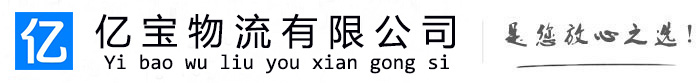 台前亿宝物流运输公司